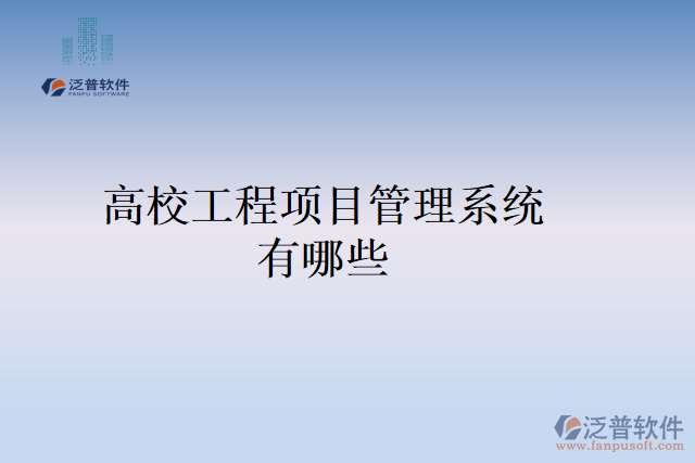 高校工程項目管理系統(tǒng)有哪些