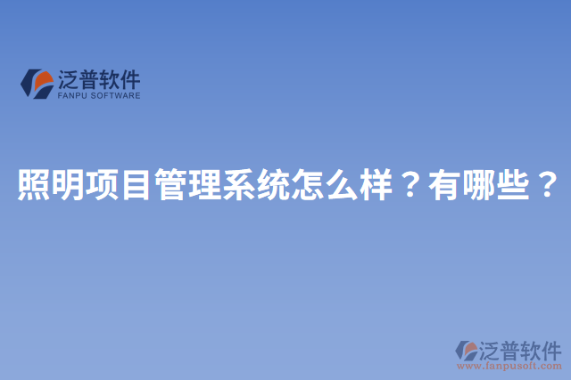 照明項目管理系統(tǒng)怎么樣？有哪些？