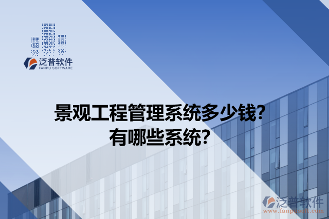景觀工程管理系統(tǒng)多少錢？有哪些系統(tǒng)？