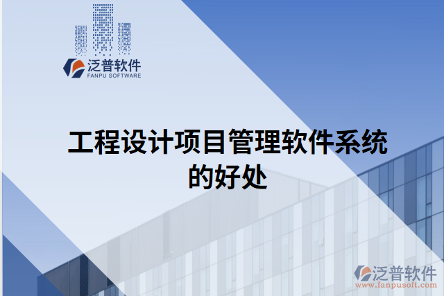 工程設(shè)計項目管理軟件系統(tǒng)的好處