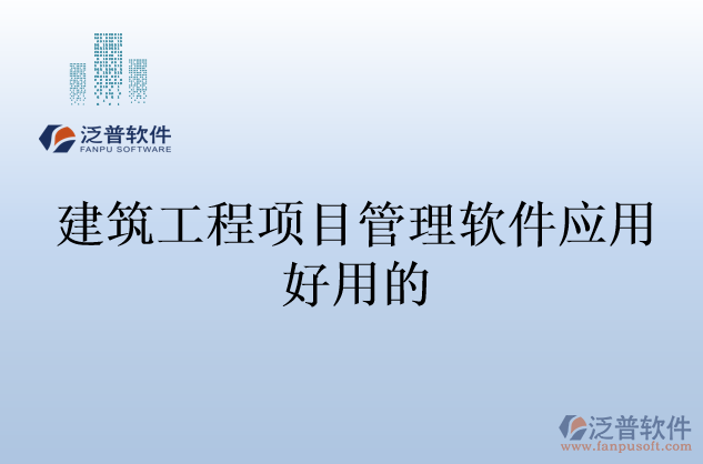 建筑工程項(xiàng)目管理軟件應(yīng)用好用的