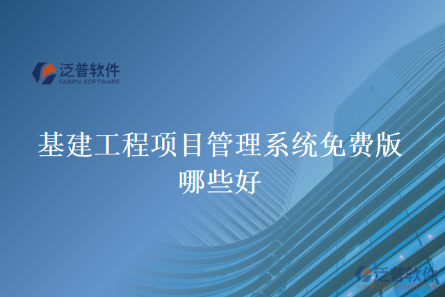 基建工程項(xiàng)目管理系統(tǒng)免費(fèi)版哪些好