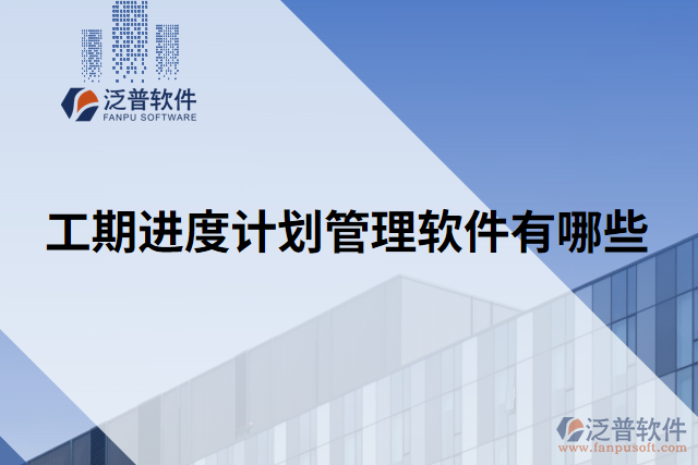 工期進度計劃管理軟件有哪些