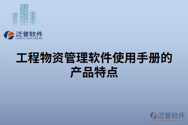 工程物資管理軟件使用手冊的產(chǎn)品特點