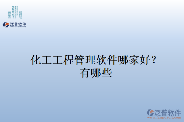 化工工程管理軟件哪家好？有哪些