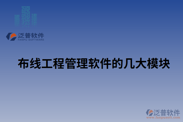 布線工程管理軟件的幾大模塊