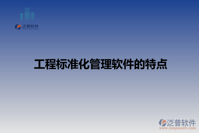 工程標(biāo)準(zhǔn)化管理軟件的特點(diǎn)