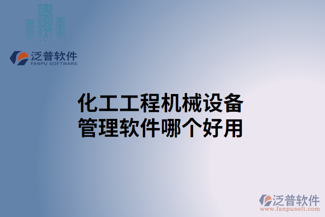 化工工程機(jī)械設(shè)備管理軟件哪個好用