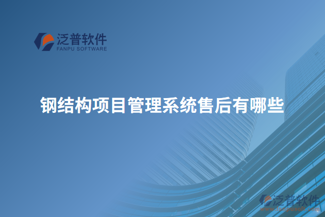 鋼結(jié)構(gòu)項目管理系統(tǒng)售后有哪些