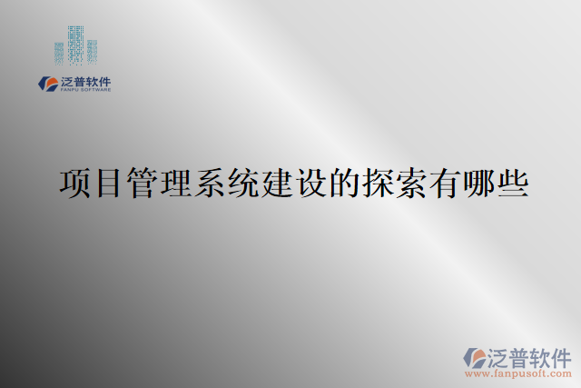 項目管理系統(tǒng)建設(shè)的探索有哪些