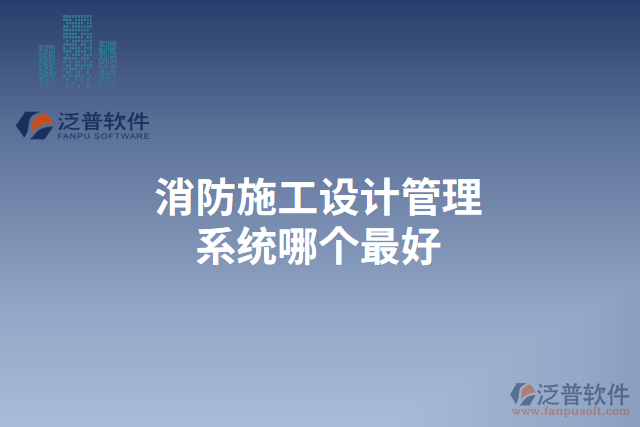 消防施工設計管理系統(tǒng)哪個最好