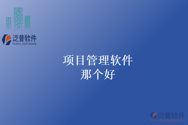 項(xiàng)目管理軟件那個(gè)好