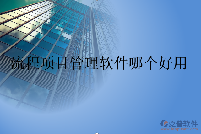 流程項(xiàng)目管理軟件哪個(gè)好用