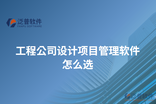 工程公司設(shè)計項目管理軟件怎么選