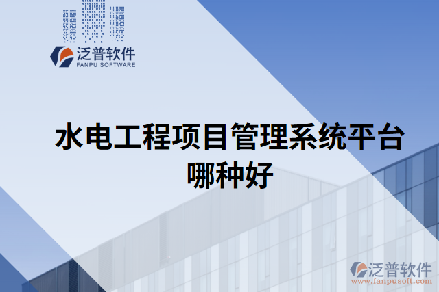 水電工程項(xiàng)目管理系統(tǒng)平臺哪種好