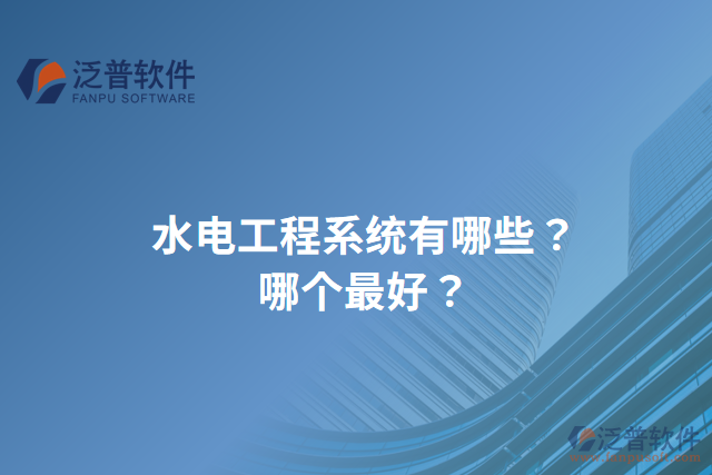 水電工程系統(tǒng)有哪些？哪個最好？