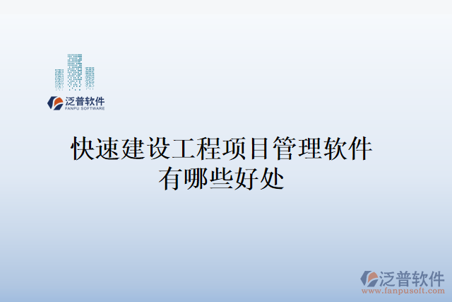 快速建設工程項目管理軟件有哪些好處
