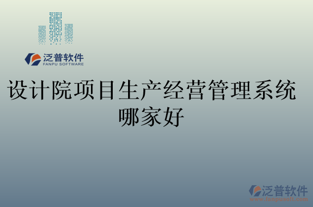 設(shè)計(jì)院項(xiàng)目生產(chǎn)經(jīng)營管理系統(tǒng)哪家好