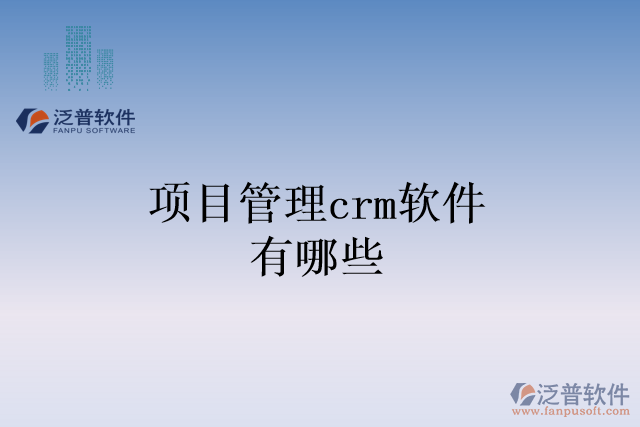 項目管理crm軟件有哪些