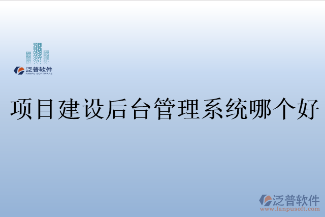 項目建設后臺管理系統(tǒng)哪個好