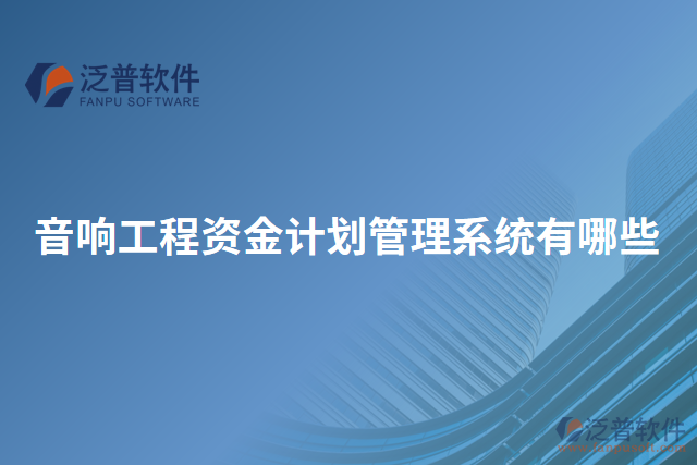 音響工程資金計劃管理系統(tǒng)有哪些