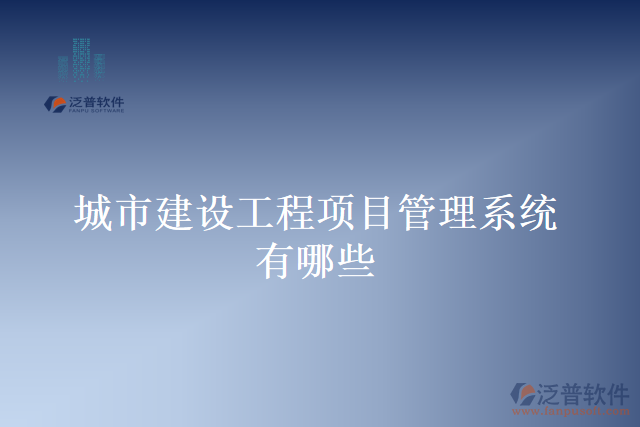 城市建設工程項目管理系統有哪些