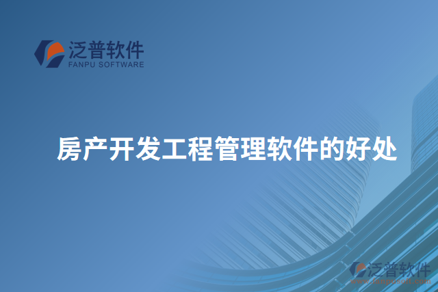 房產開發(fā)工程管理軟件的好處