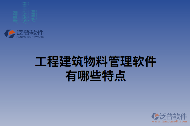 工程建筑物料管理軟件有哪些特點