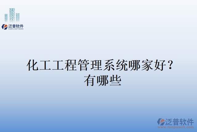 化工工程管理系統(tǒng)哪家好？有哪些