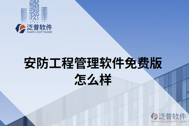 安防工程管理軟件免費版怎么樣