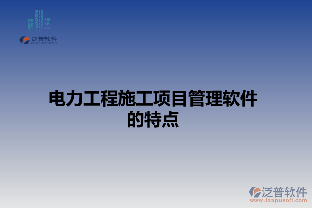 電力工程施工項目管理軟件的特點(diǎn)