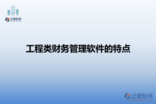 工程類財務管理軟件的特點
