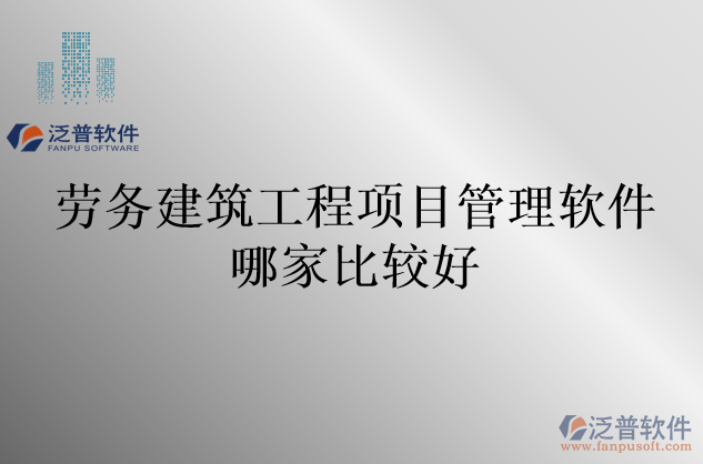 勞務建筑工程項目管理軟件哪家比較好