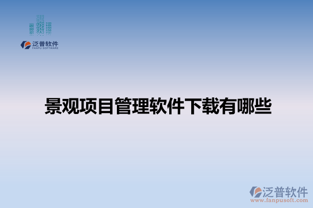 景觀項目管理軟件下載有哪些