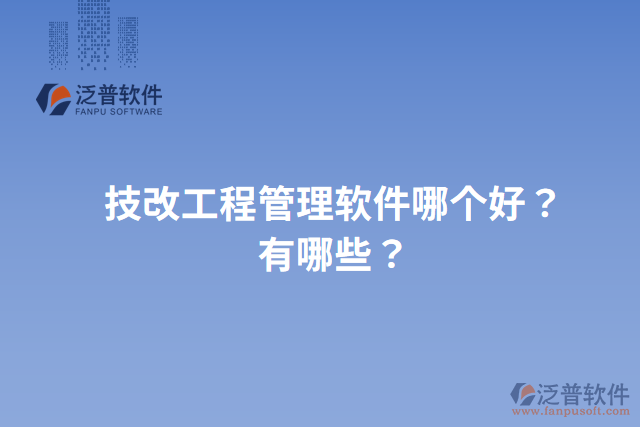 技改工程管理軟件哪個(gè)好？有哪些？