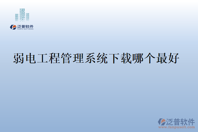 弱電工程管理系統(tǒng)下載哪個最好