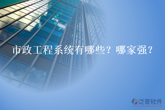 市政工程系統(tǒng)有哪些？哪家強？