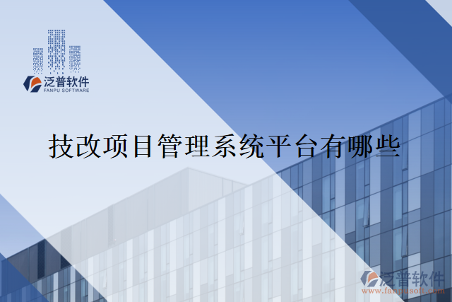 技改項(xiàng)目管理系統(tǒng)平臺有哪些