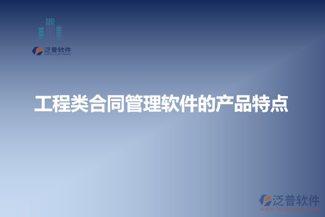 工程類合同管理軟件的產(chǎn)品特點