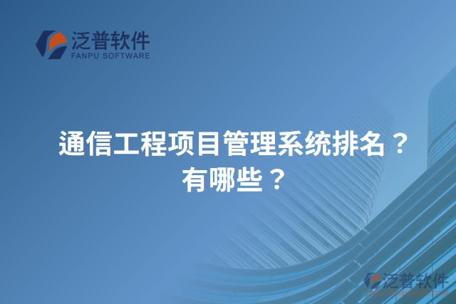通信工程項目管理系統(tǒng)排名？有哪些？