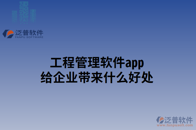 工程管理軟件app給企業(yè)帶來什么好處