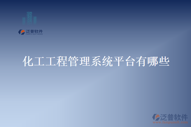 化工工程管理系統(tǒng)平臺(tái)有哪些