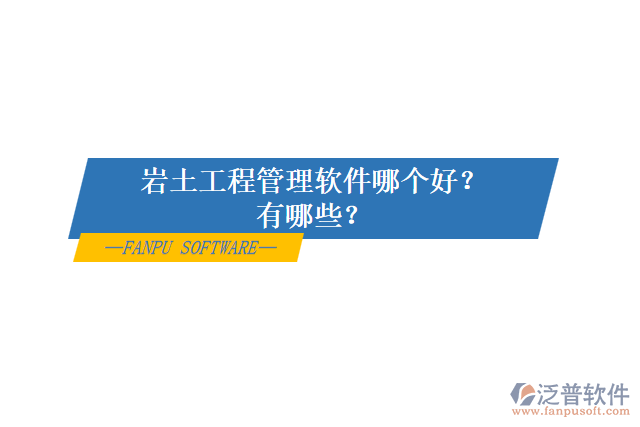 巖土工程管理軟件哪個(gè)好？有哪些？