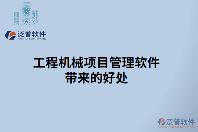 工程機械項目管理軟件帶來的好處