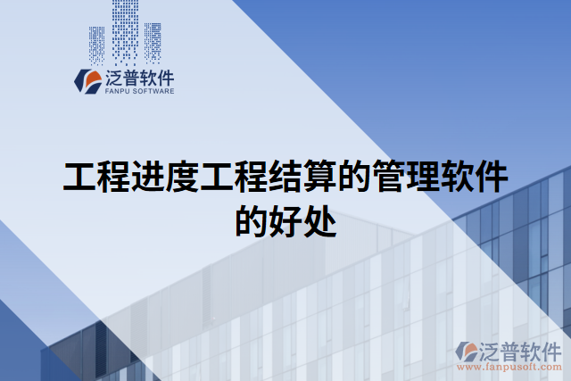 工程進度工程結算的管理軟件的好處