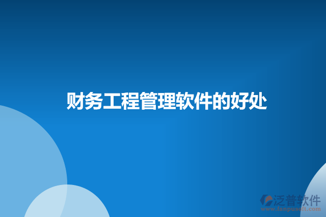 財務工程管理軟件的好處