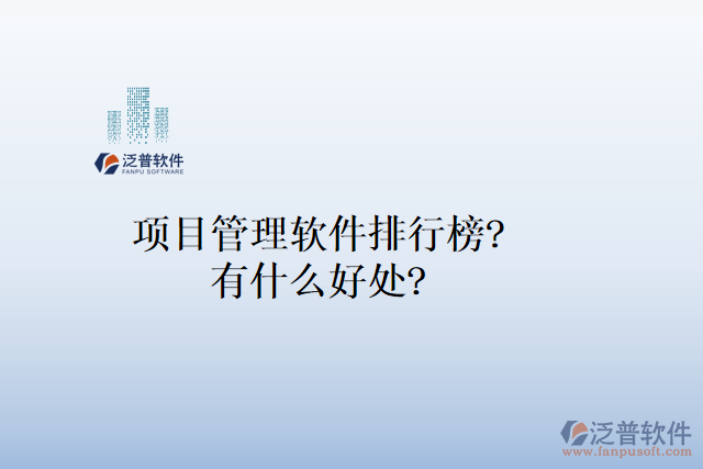 項(xiàng)目管理軟件排行榜？有什么好處？