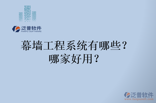幕墻工程系統(tǒng)有哪些？哪家好用？