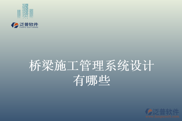 橋梁施工管理系統(tǒng)設(shè)計(jì)有哪些