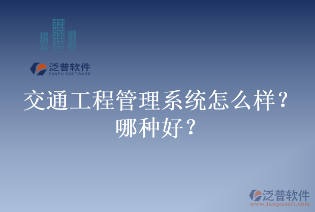 交通工程管理系統(tǒng)怎么樣？哪種好？